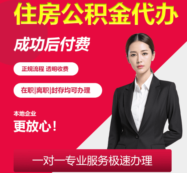 乐安住房公积金代办