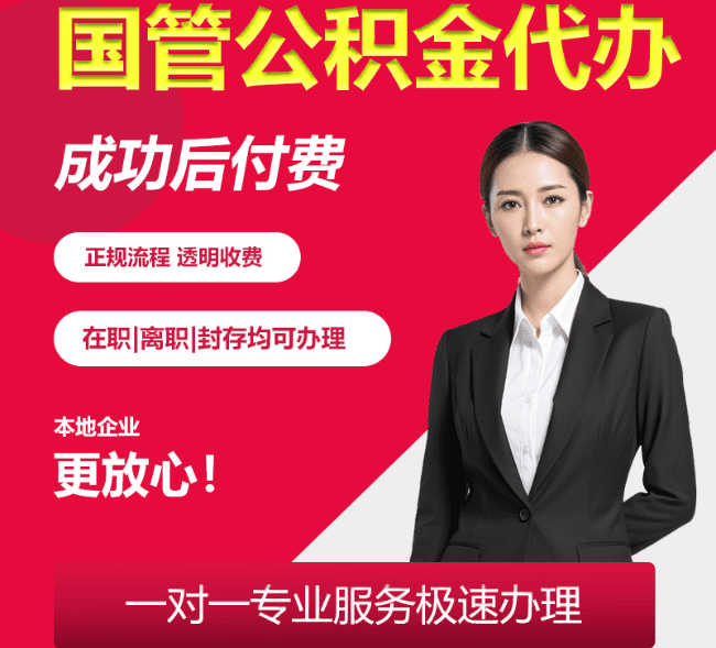 乐安国管公积金代办